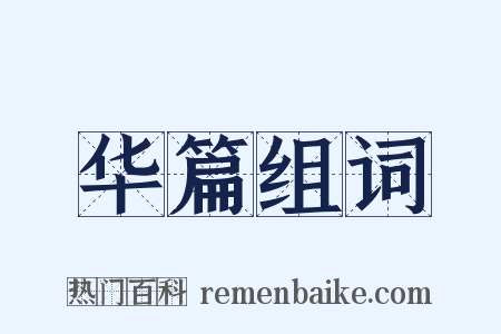 华篇组词是什么意思的图片
